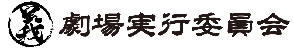 義劇場実行委員会